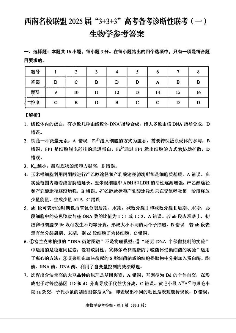 生物学参考答案第1页