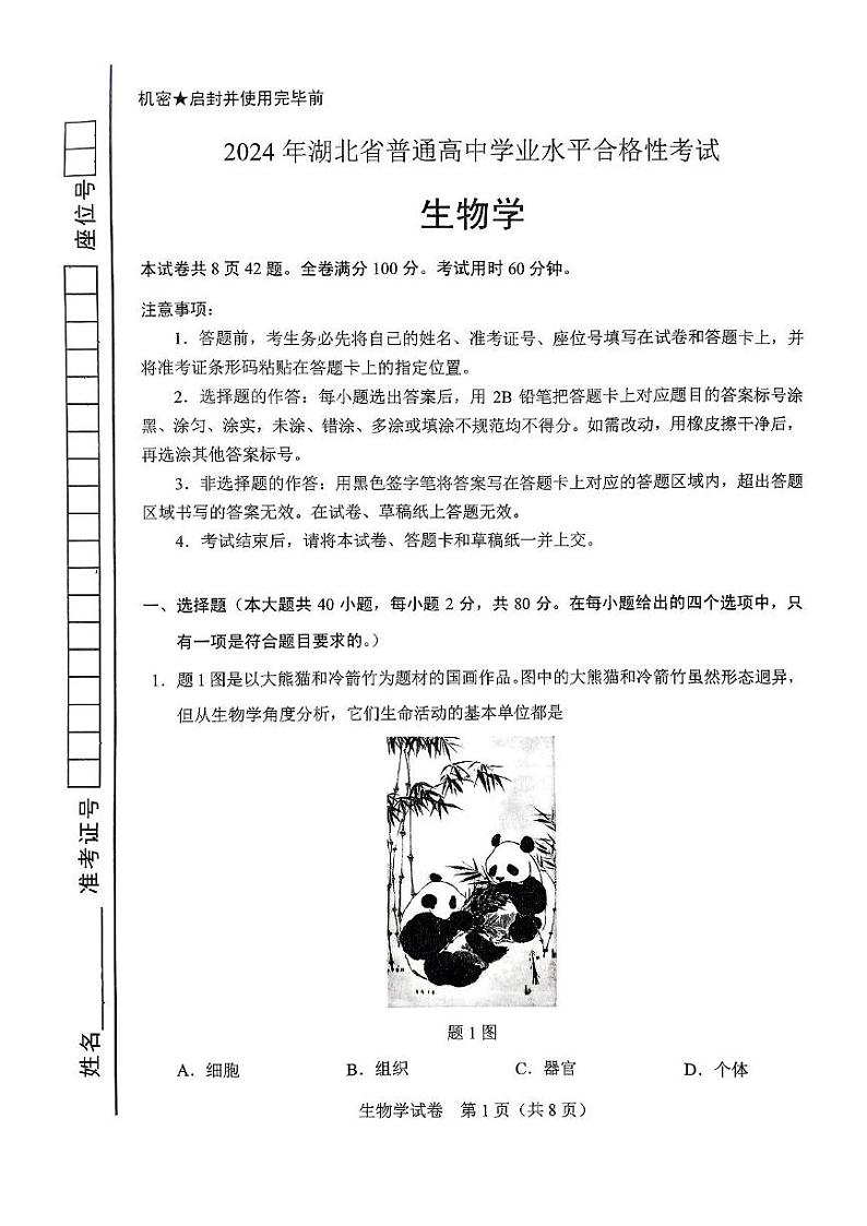 2024年湖北省普通高中学业水平合格性考试生物试题第1页
