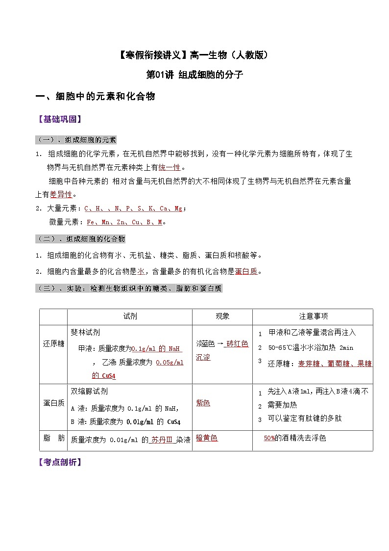 【寒假衔接讲义】人教版 高中生物 高一寒假 第01讲 组成细胞的分子（教师版）第1页