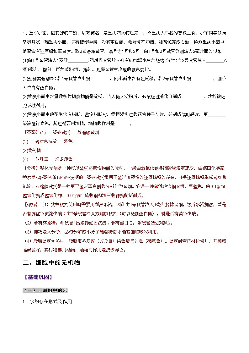 【寒假衔接讲义】人教版 高中生物 高一寒假 第01讲 组成细胞的分子（教师版）第2页