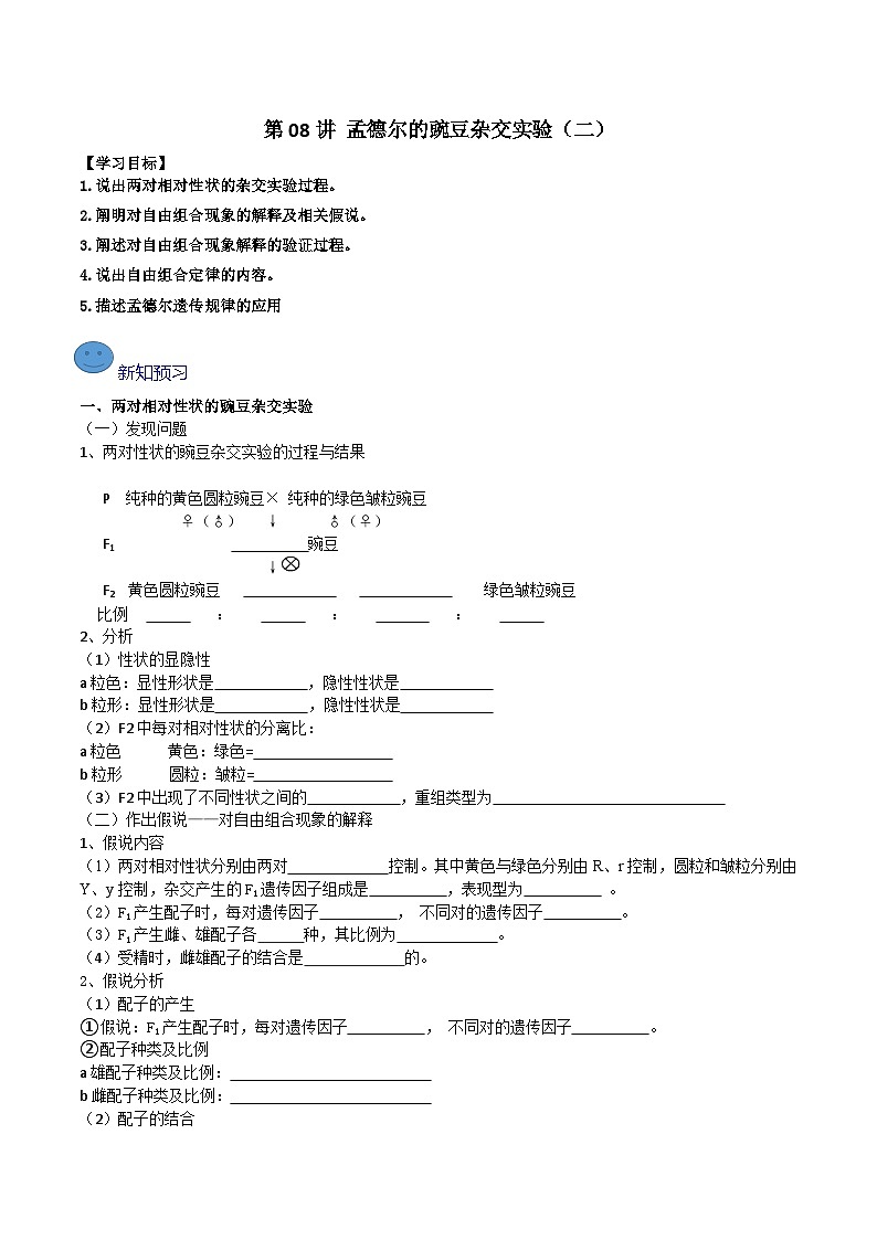 【寒假衔接讲义】人教版 高中生物 高一寒假 第08讲 孟德尔的豌豆杂交实验（二）（学生版）第1页