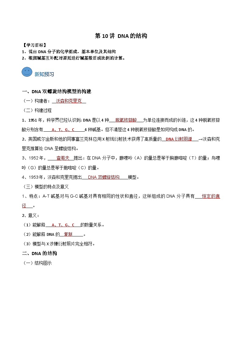 【寒假衔接讲义】人教版 高中生物 高一寒假 第10讲 DNA的结构（教师版）第1页
