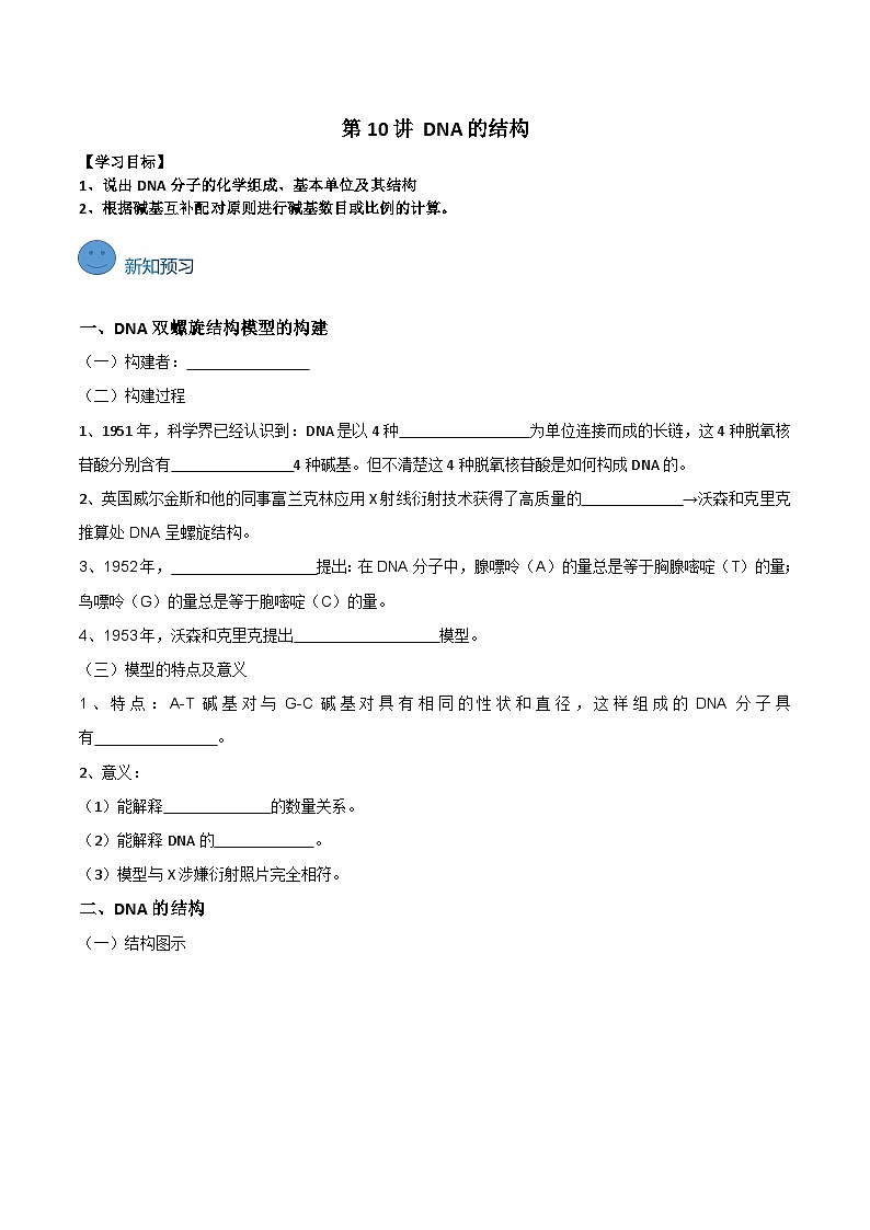 【寒假衔接讲义】人教版 高中生物 高一寒假 第10讲 DNA的结构（学生版）第1页