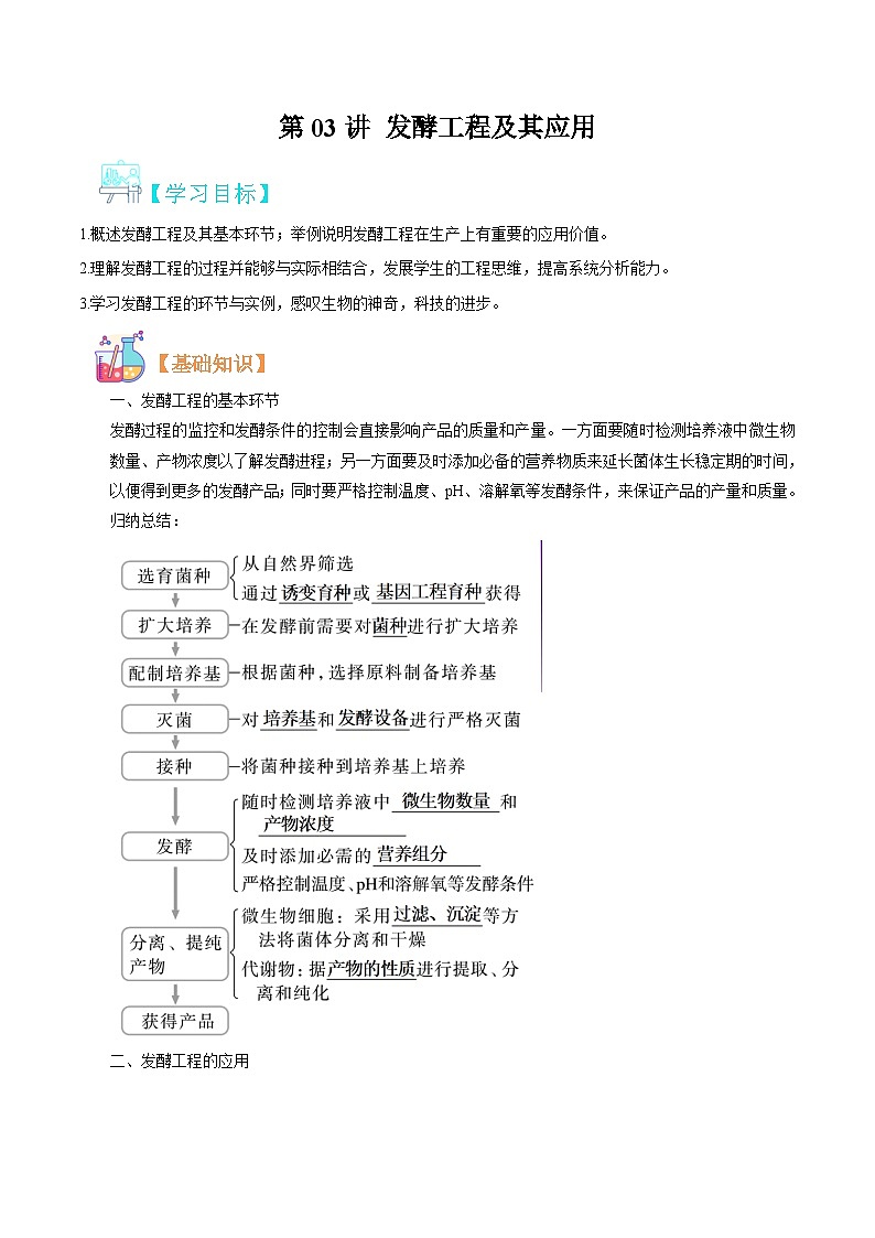【寒假衔接讲义】人教版（选择性必修3）高中生物 高二寒假 第03讲 发酵工程及其应用（教师版）第1页