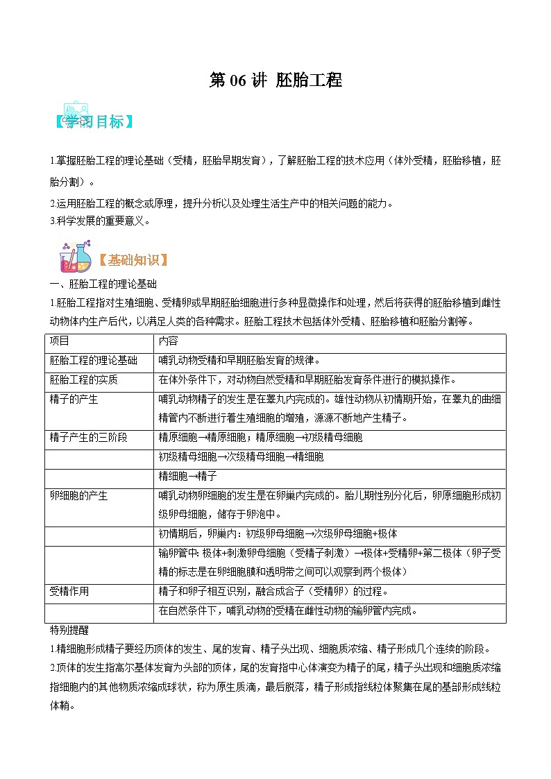 【寒假衔接讲义】人教版（选择性必修3）高中生物 高二寒假 第06讲 胚胎工程（学生版）第1页