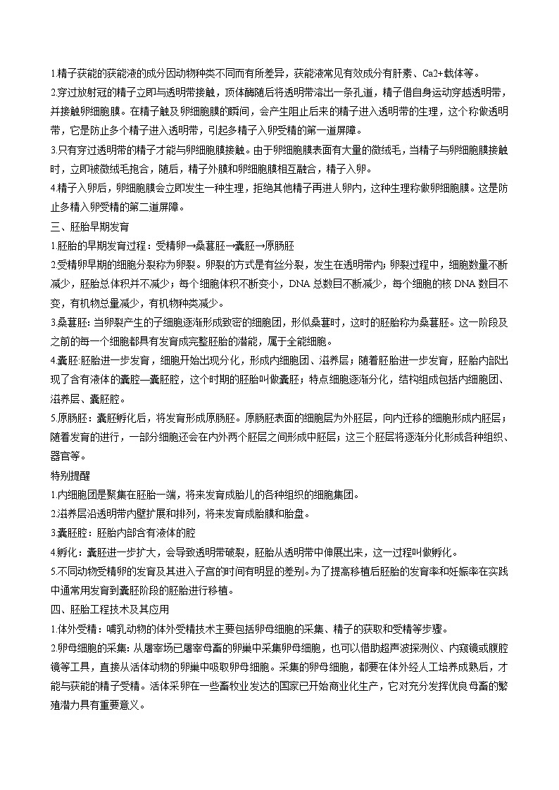 【寒假衔接讲义】人教版（选择性必修3）高中生物 高二寒假 第06讲 胚胎工程（学生版）第3页