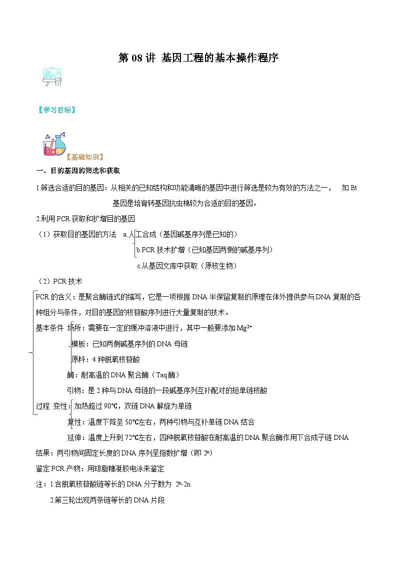 【寒假衔接讲义】人教版（选择性必修3）高中生物 高二寒假 第08讲 基因工程的基本操作程序（教师版）第1页
