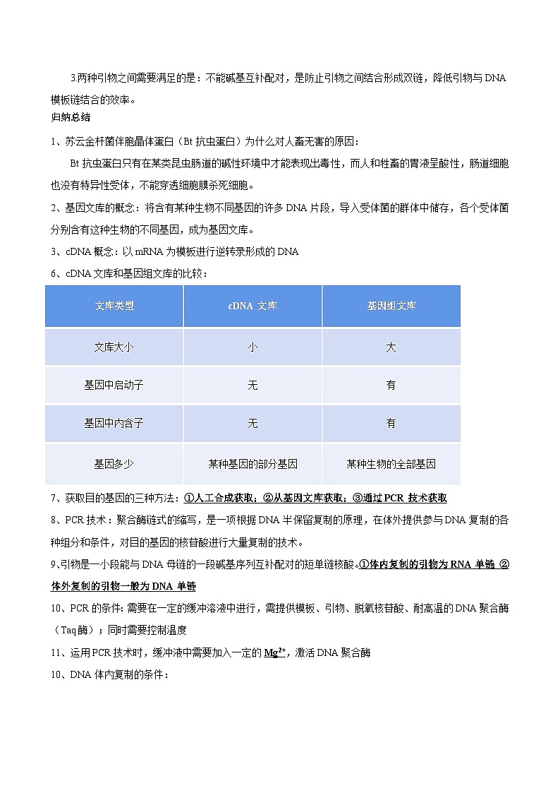 【寒假衔接讲义】人教版（选择性必修3）高中生物 高二寒假 第08讲 基因工程的基本操作程序（教师版）第2页