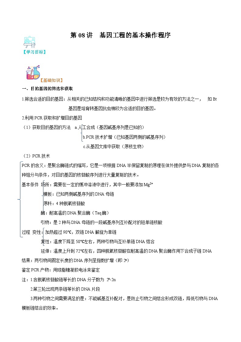【寒假衔接讲义】人教版（选择性必修3）高中生物 高二寒假 第08讲 基因工程的基本操作程序（学生版）第1页