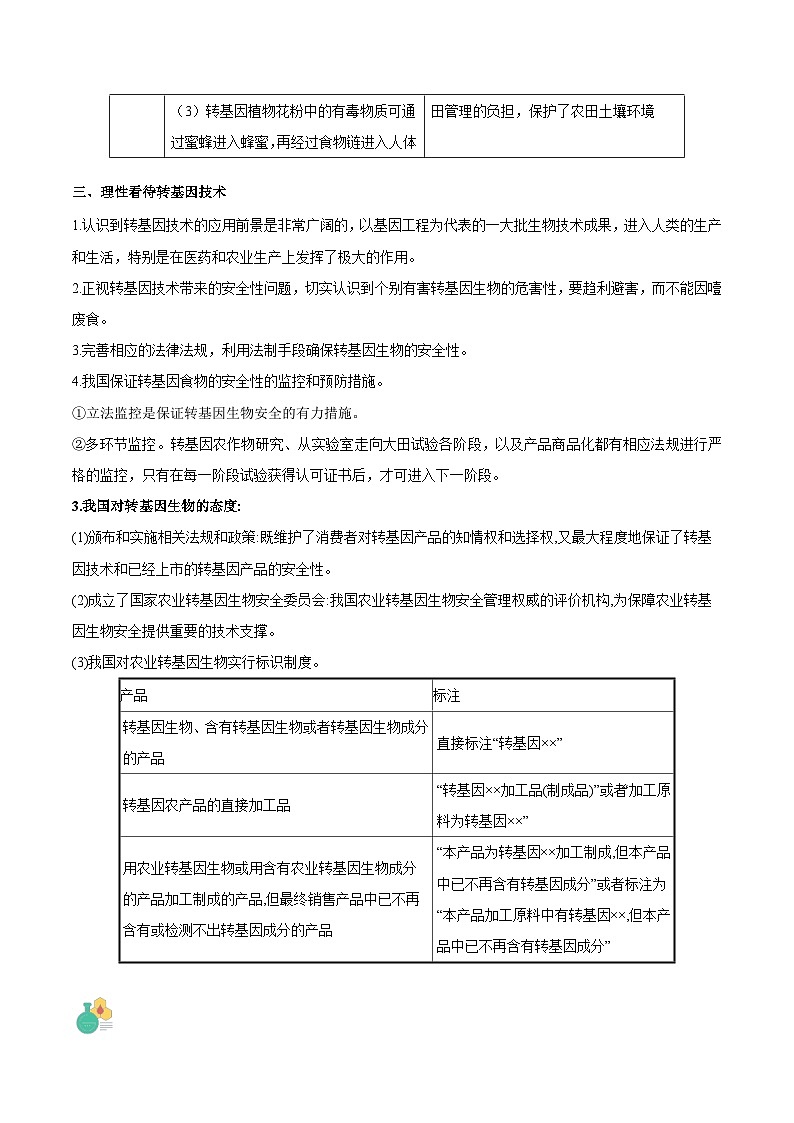 【寒假衔接讲义】人教版（选择性必修3）高中生物 高二寒假 第10讲 转基因产品的安全性（教师版）第3页