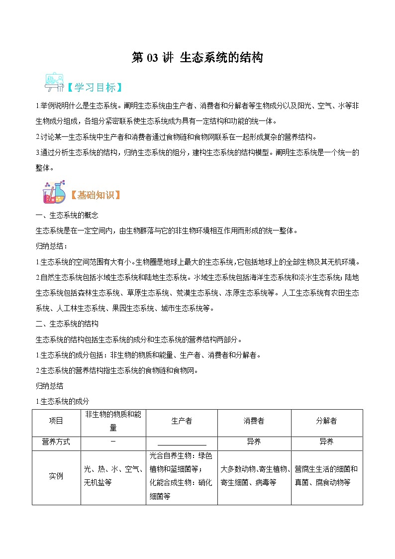 【寒假衔接讲义】人教版（选择性必修2） 高中生物 高二寒假 第03讲 生态系统的结构（学生版）第1页