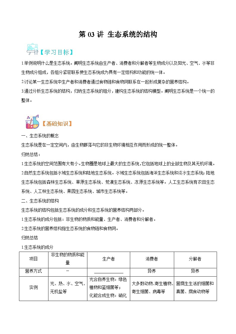 【寒假衔接讲义】人教版（选择性必修2） 高中生物 高二寒假 第03讲 生态系统的结构（教师版）第1页