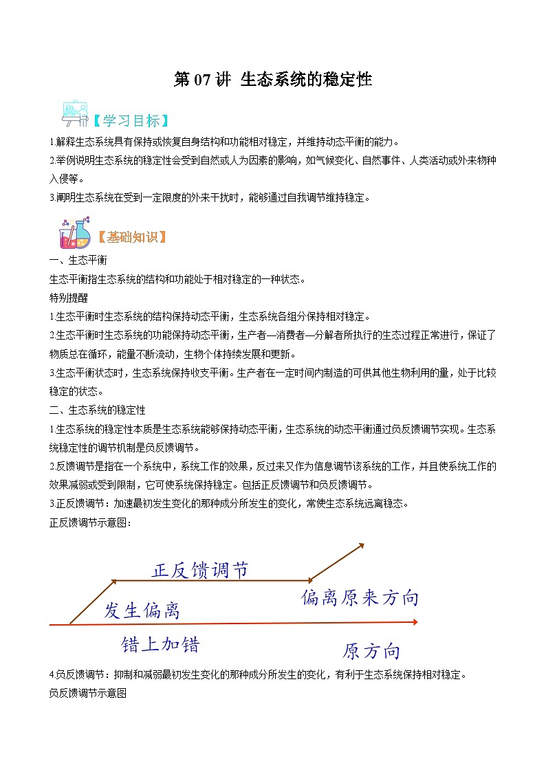 【寒假衔接讲义】人教版（选择性必修2） 高中生物 高二寒假 第07讲 生态系统的稳定性（教师版）第1页