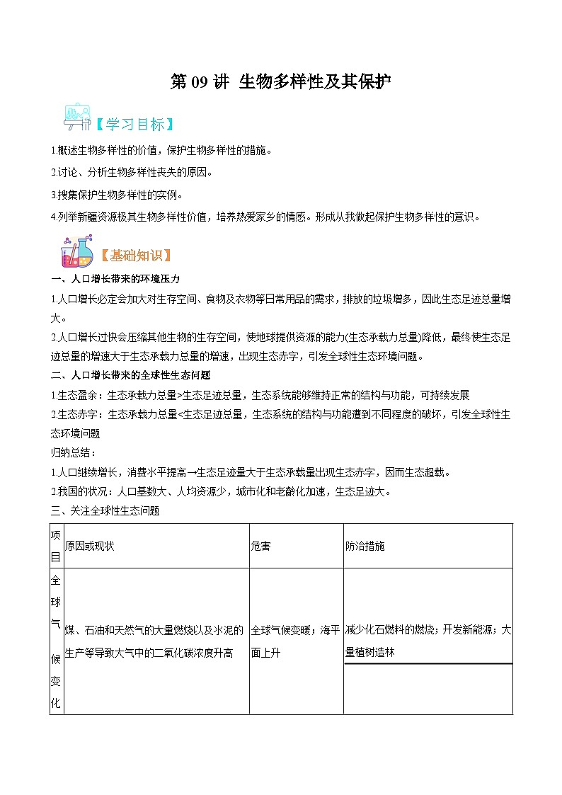 【寒假衔接讲义】人教版（选择性必修2） 高中生物 高二寒假 第09讲 生物多样性及其保护（教师版）第1页
