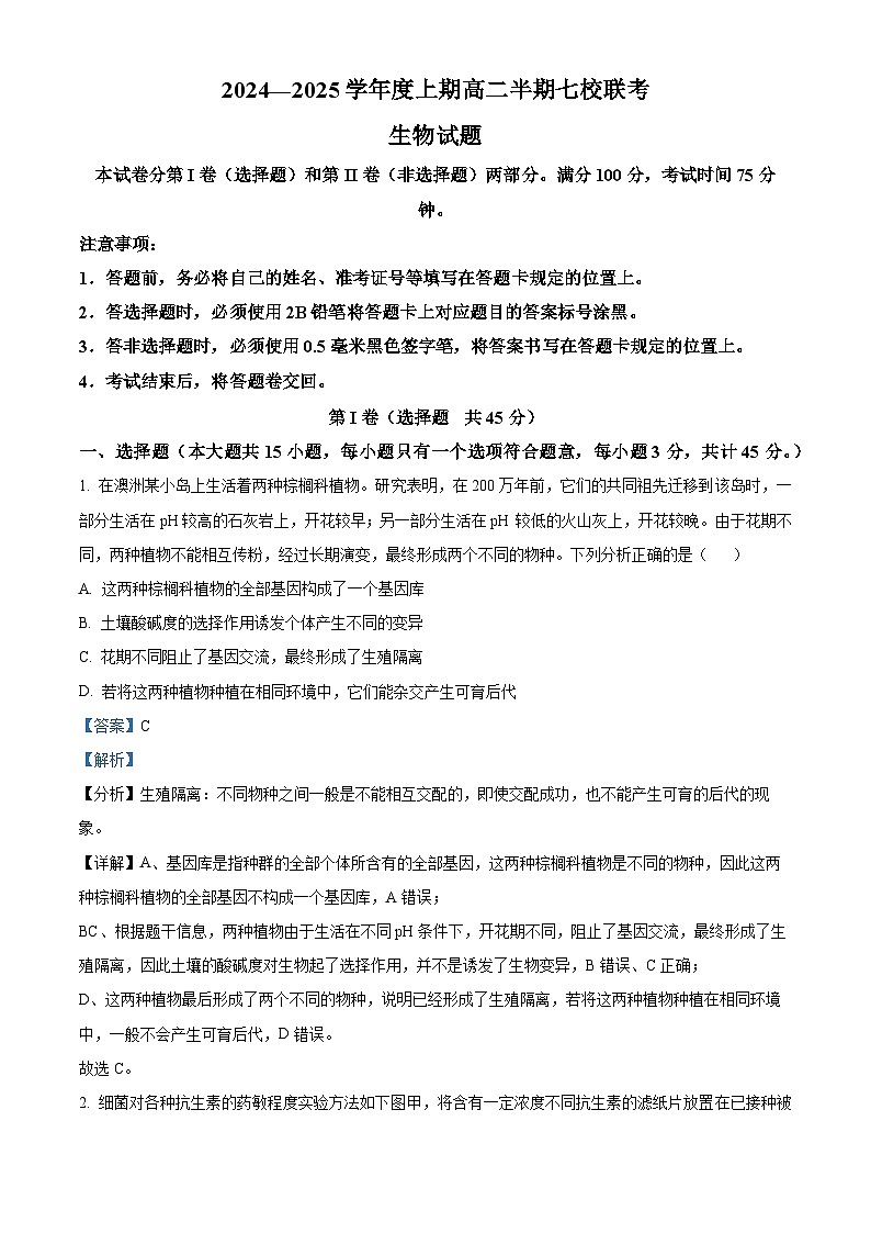 重庆市铜梁中学、江津中学等7校联考2024-2025学年高二上学期12月月考生物试题 Word版含解析第1页