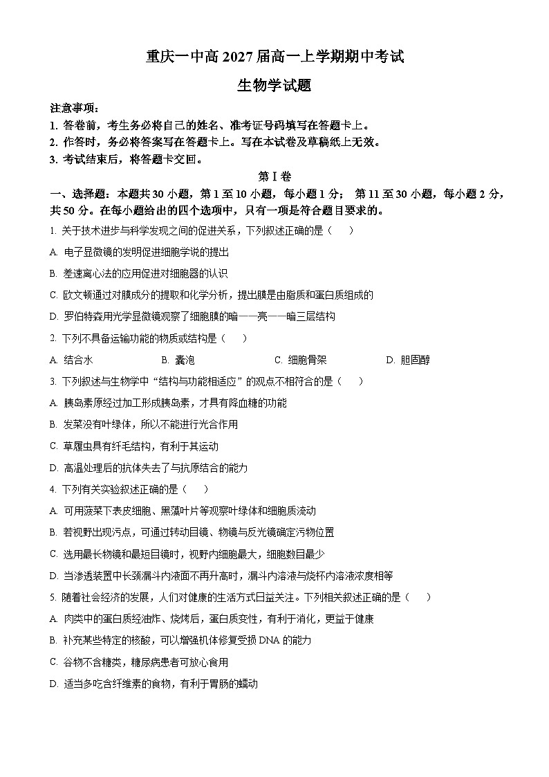 重庆市第一中学2024-2025学年高一上学期12月期中生物试题 Word版无答案第1页