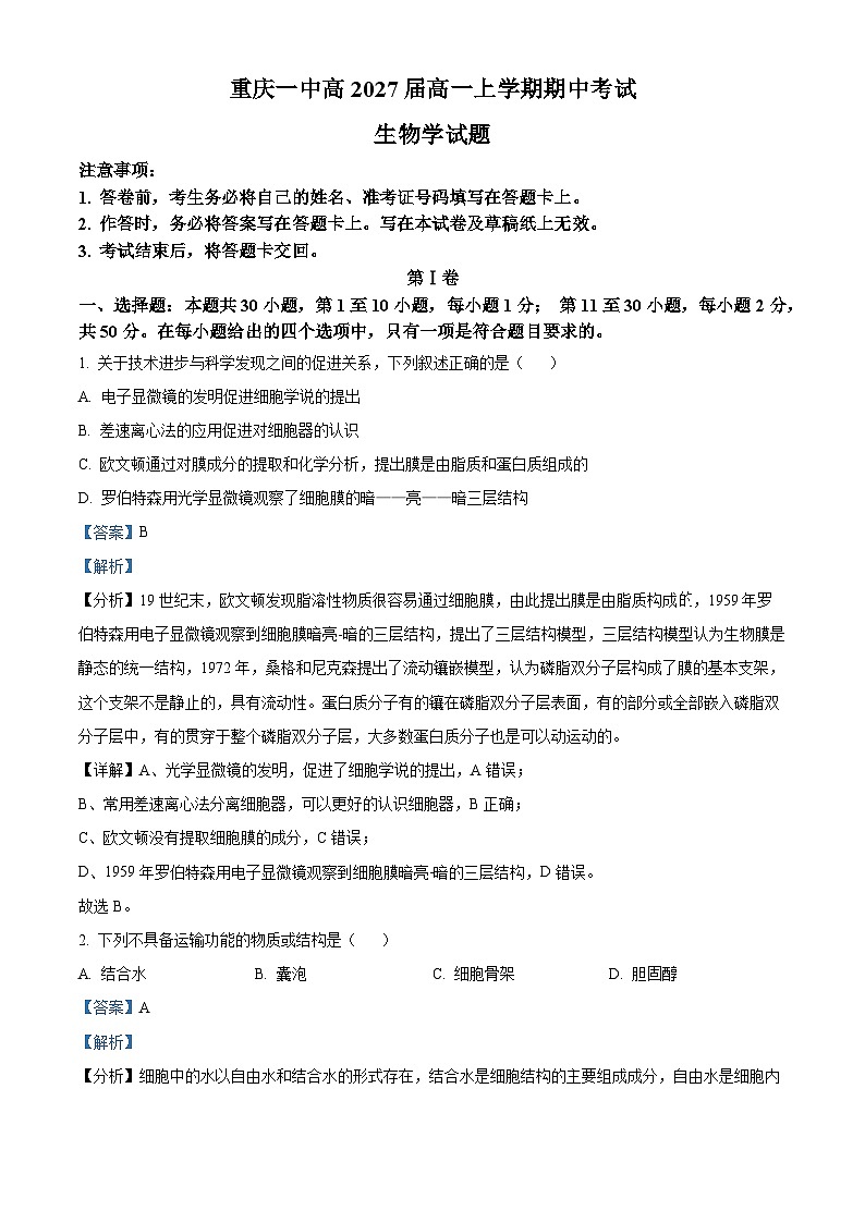 重庆市第一中学2024-2025学年高一上学期12月期中生物试题 Word版含解析第1页