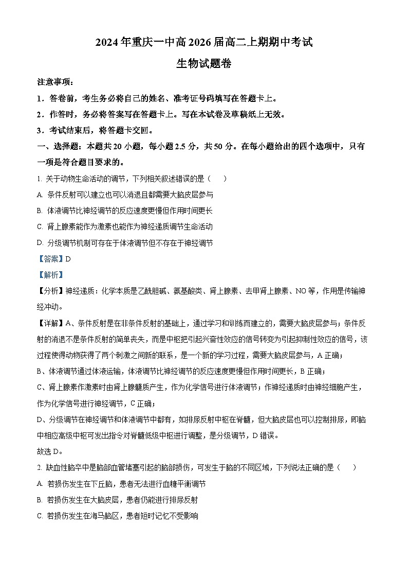 重庆市第一中学2024-2025学年高二上学期12月期中生物试题 Word版含解析第1页