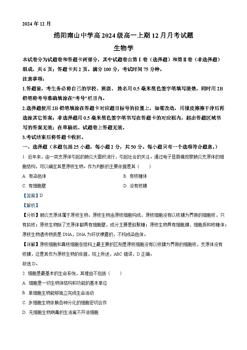 四川省绵阳市南山中学2024-2025学年高一上学期12月月考生物试题 Word版含解析第1页