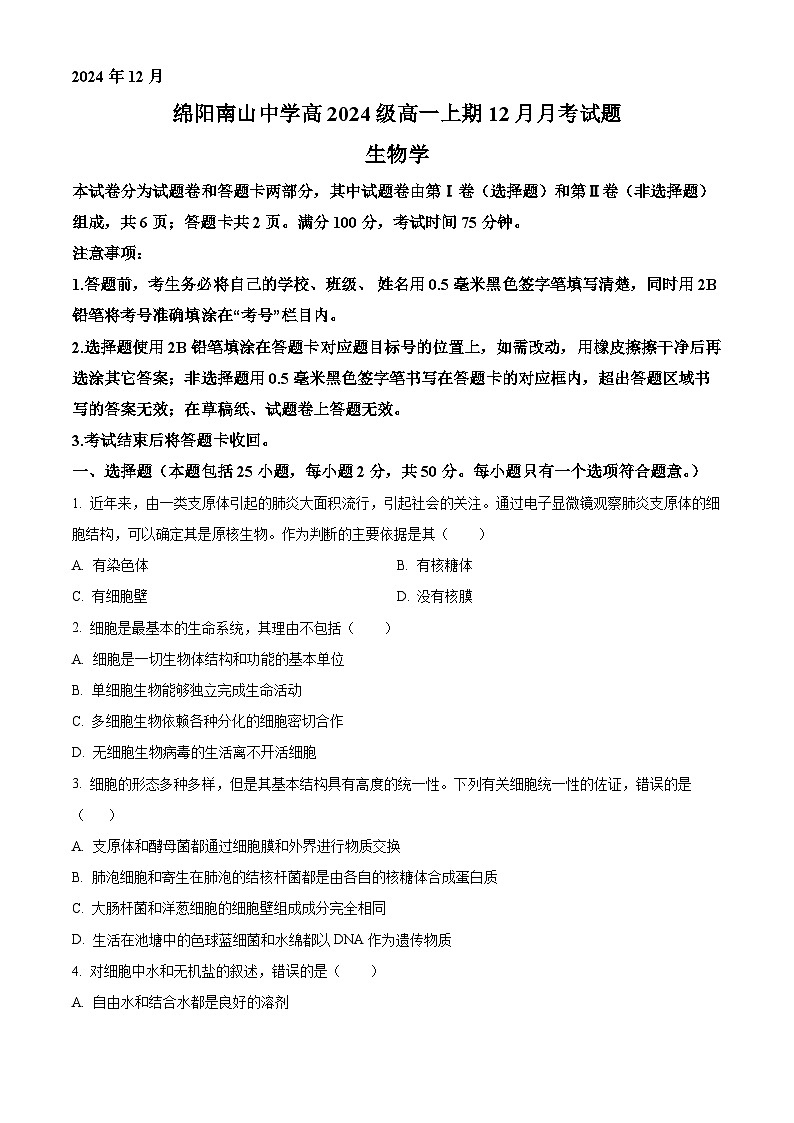 四川省绵阳市南山中学2024-2025学年高一上学期12月月考生物试题 Word版无答案第1页