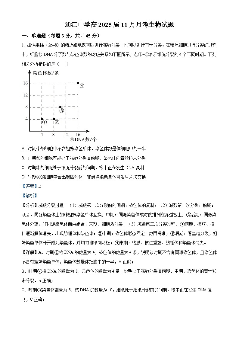 四川省巴中市通江中学2024-2025学年高三上学期11月月考生物试题 Word版含解析第1页