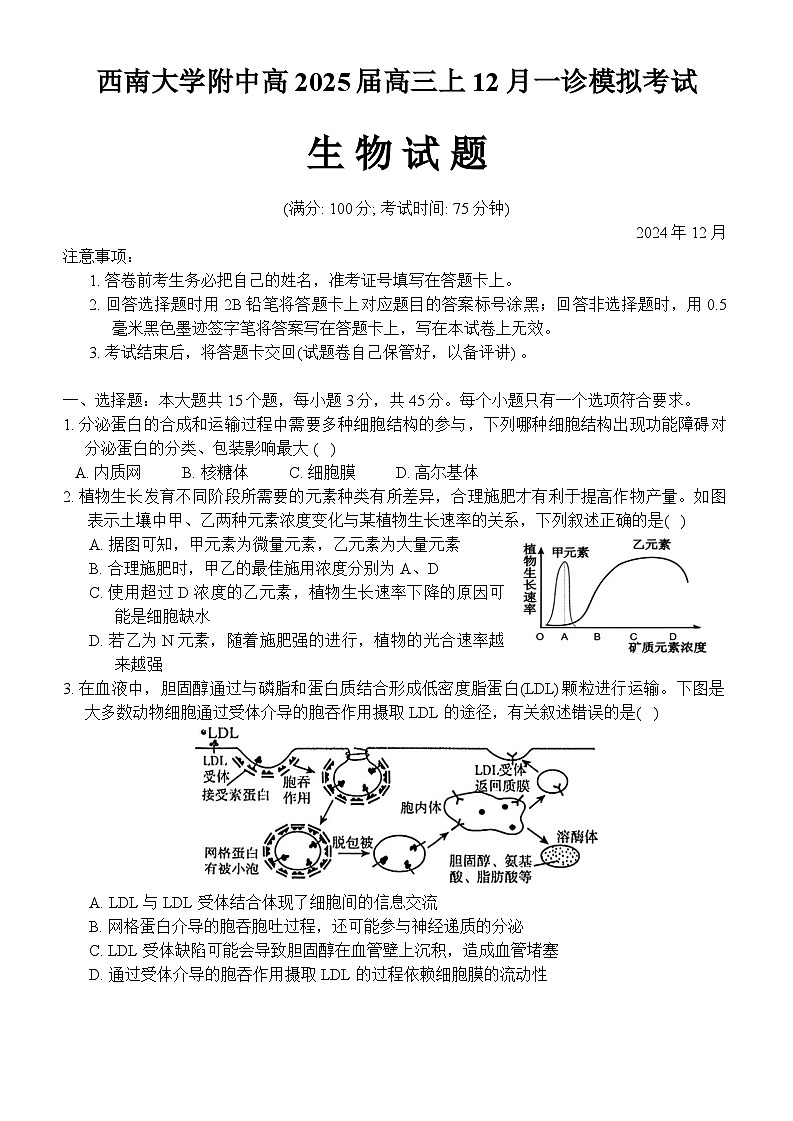 重庆市西南大学附属中学2024~2025学年高三上学期12月一诊模拟考试生物试卷（Word版附解析）第1页