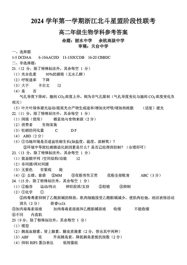扫描件_高二年级生物学科参考答案第1页