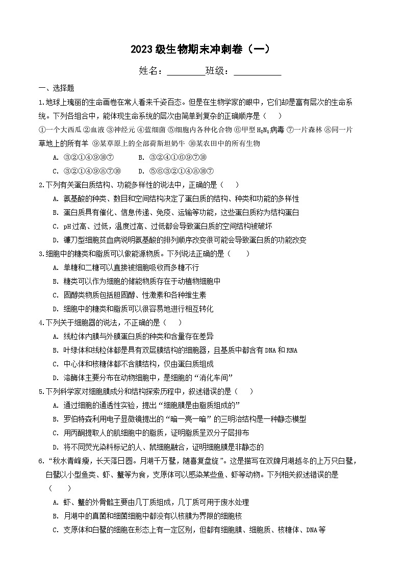 四川省宜宾市三中教育集团2023-2024学年高一上学期生物期末冲刺卷（一）试卷（Word版附答案）第1页