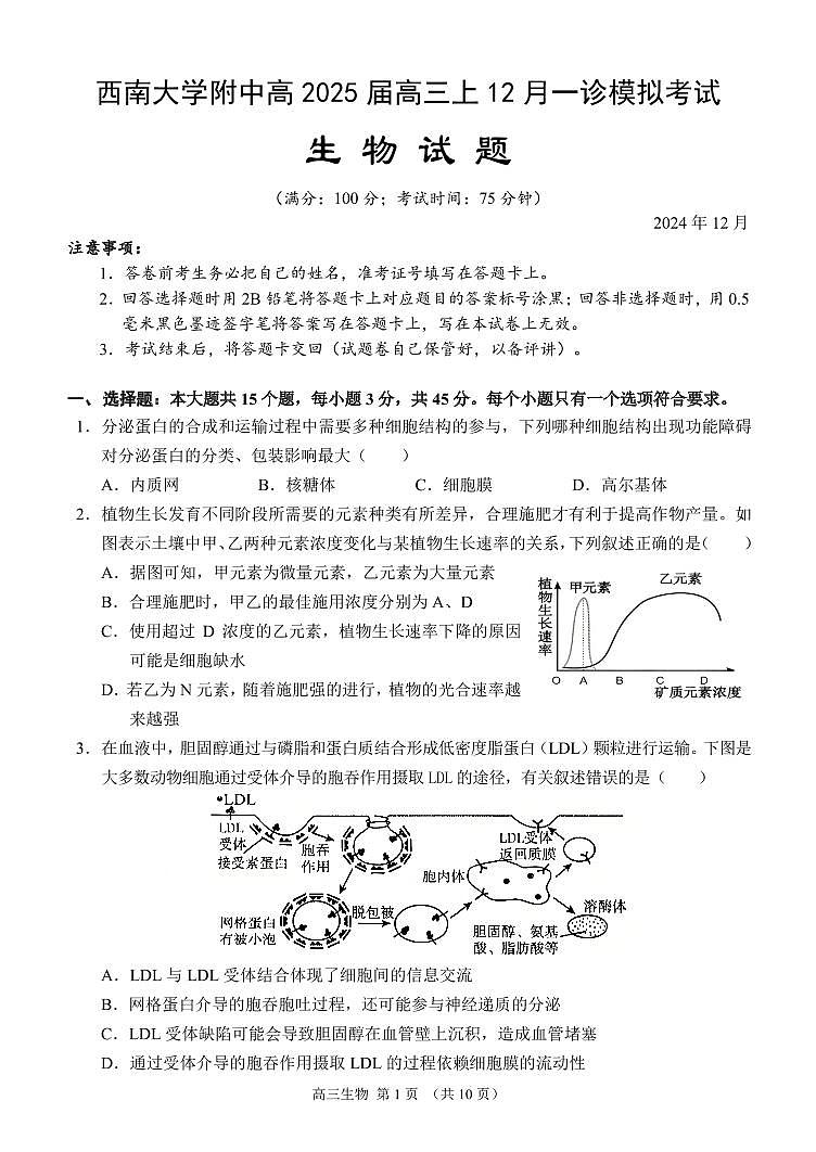 重庆市西南大学附属中学校2024-2025学年高三上学期12 月一诊模拟考试生物试题 第1页