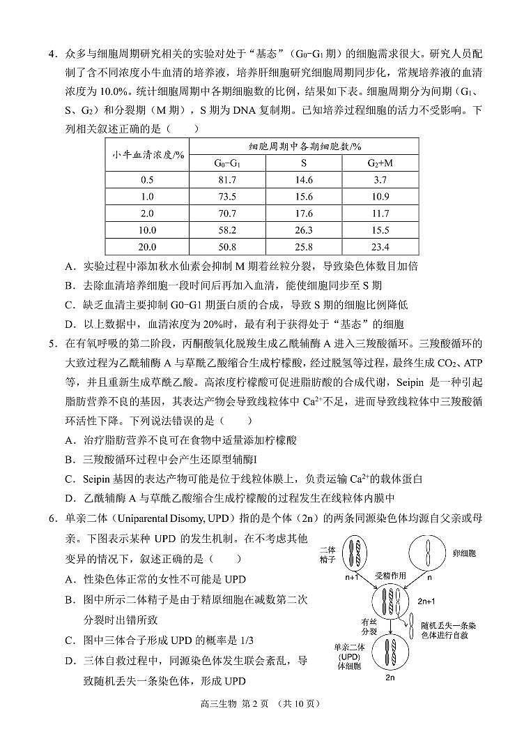 重庆市西南大学附属中学校2024-2025学年高三上学期12 月一诊模拟考试生物试题 第2页