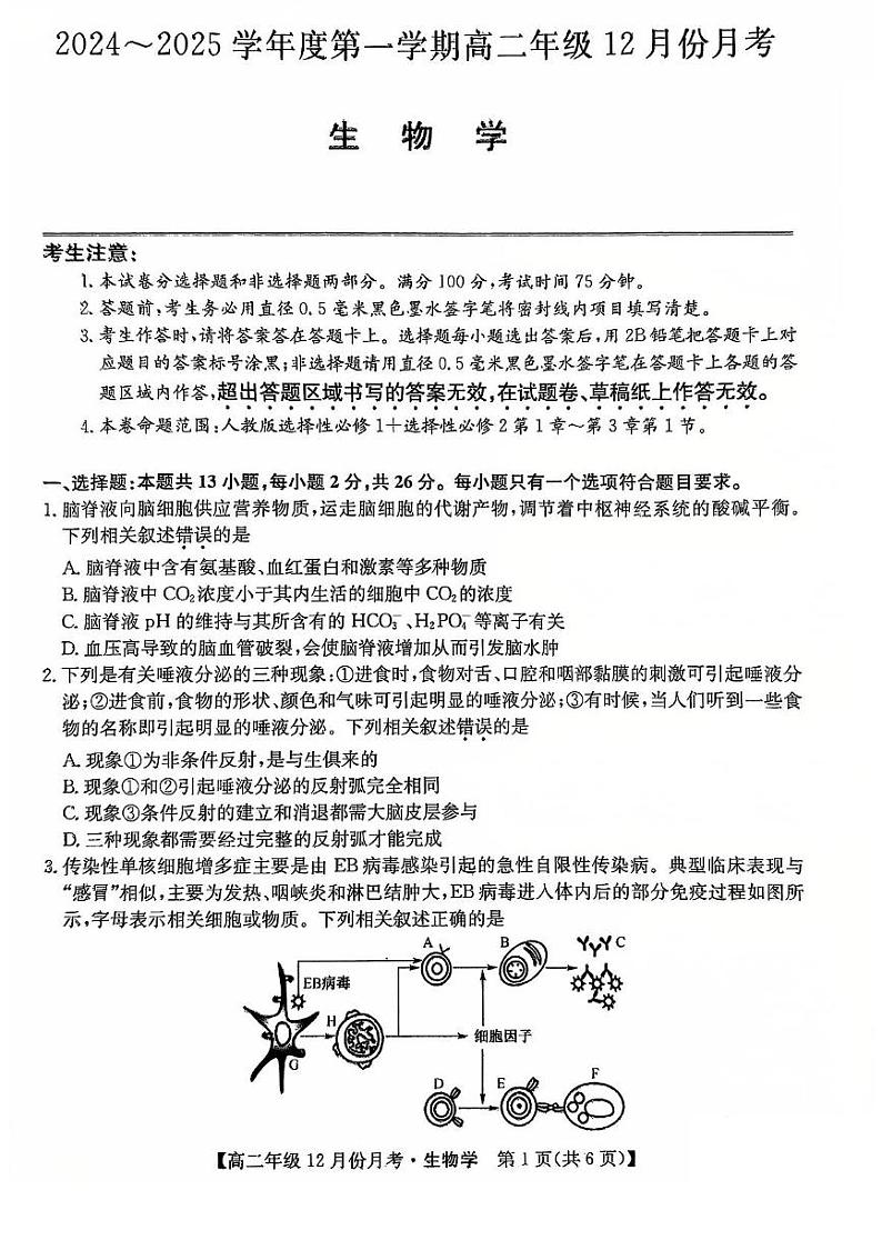 河北省沧州市十校2024-2025学年高二上学期12月月考生物试题第1页