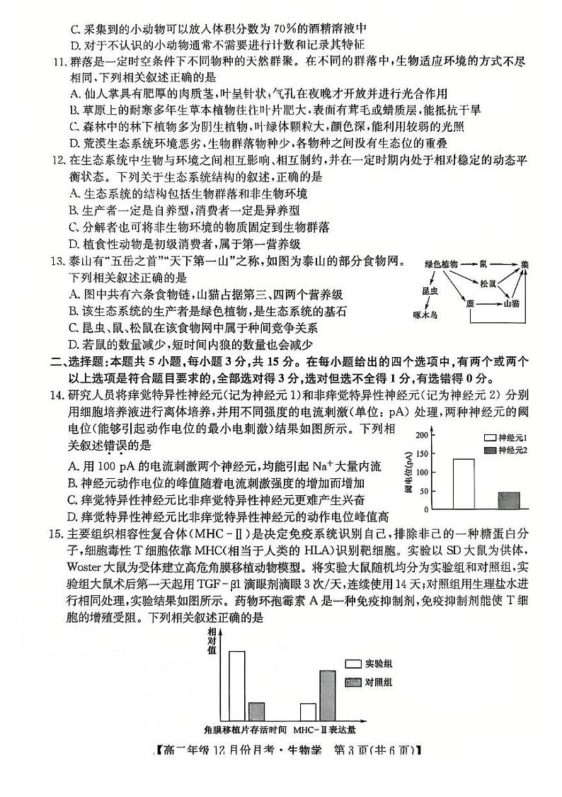 河北省沧州市十校2024-2025学年高二上学期12月月考生物试题第3页