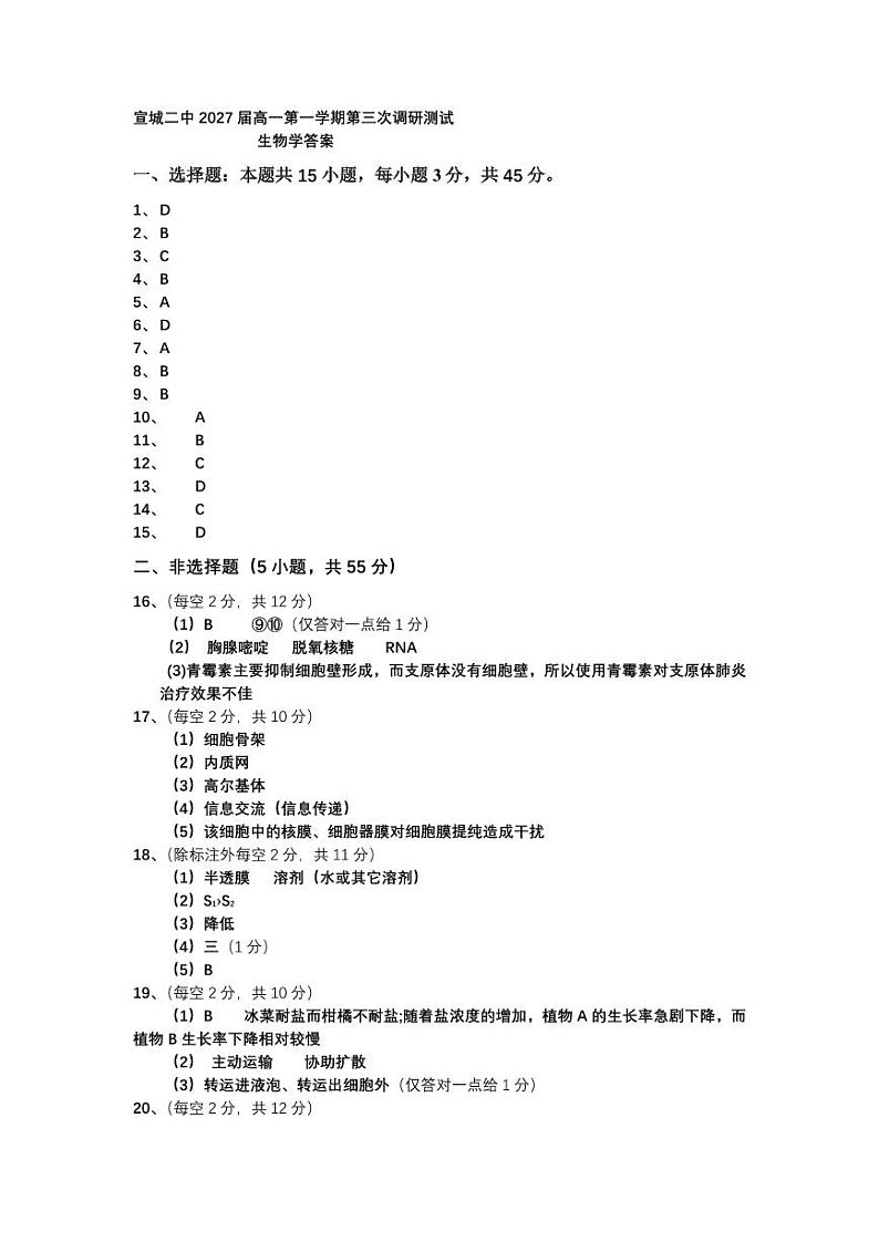 宣城二中2027届高一第一学期第三次调研测试生物学答案第1页