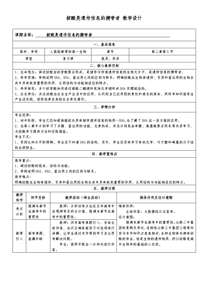 高中生物人教版必修1《核酸是遗传信息的携带者》复习课  教案第1页