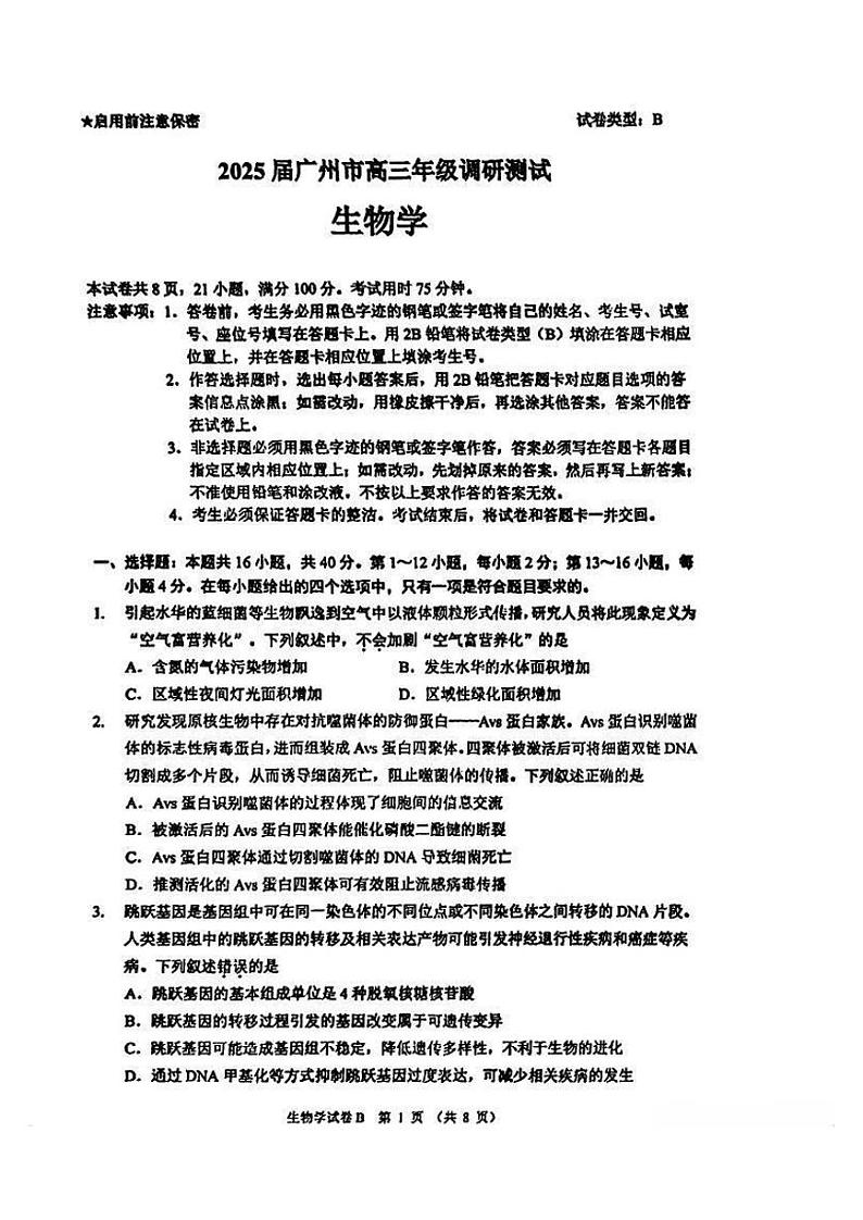 广州零模2025届高三上学期12月调研考生物试题试题（无答案）第1页