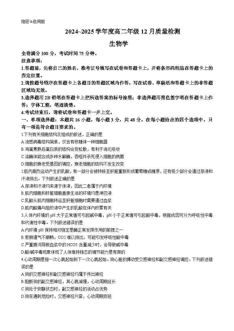 2025运城高二上学期12月月考试题生物含解析第1页