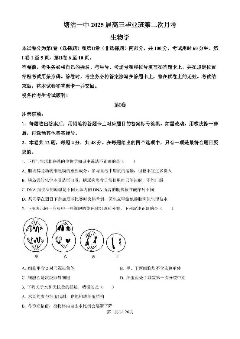 生物丨天津市滨海新区塘沽第一中学2025届高三上学期第二次月考生物试卷及答案第1页