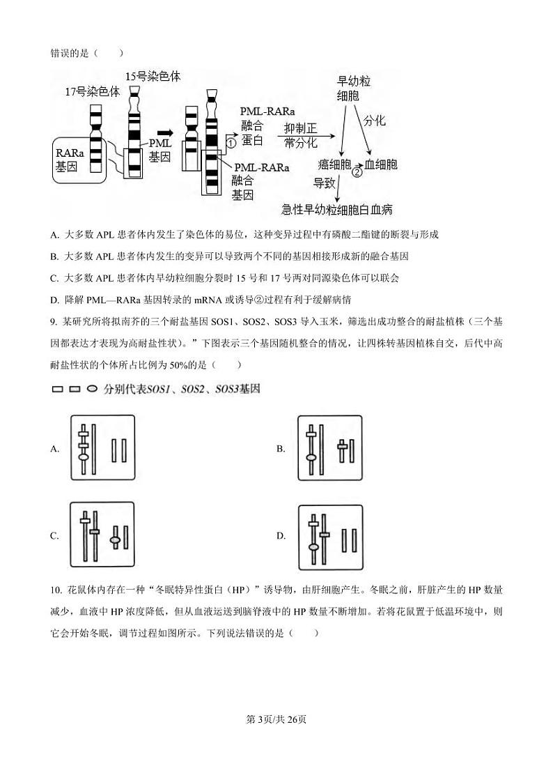 生物丨天津市滨海新区塘沽第一中学2025届高三上学期第二次月考生物试卷及答案第3页