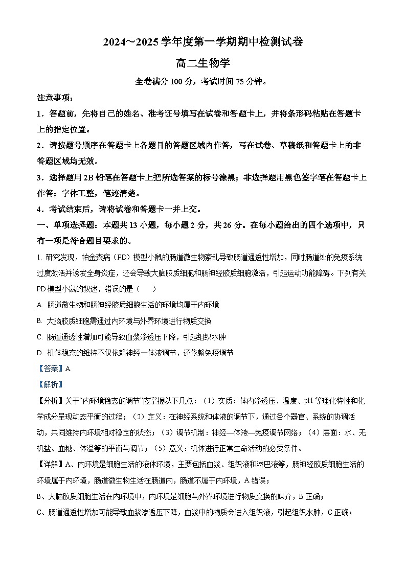 河北省邯郸市部分学校2024-2025学年高二上学期11月期中生物试题  Word版含解析第1页