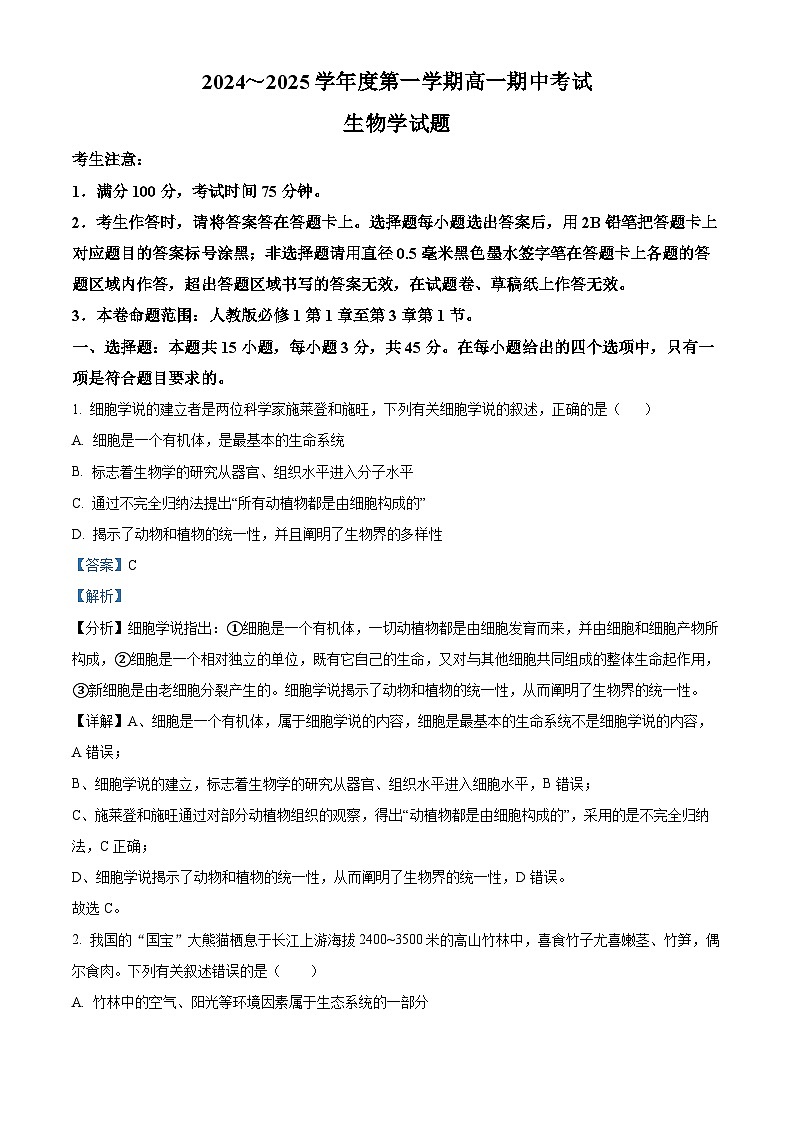 安徽省滁州市滁州九校联考2024—2025学年高一上学期期中考试生物试题  Word版含解析第1页
