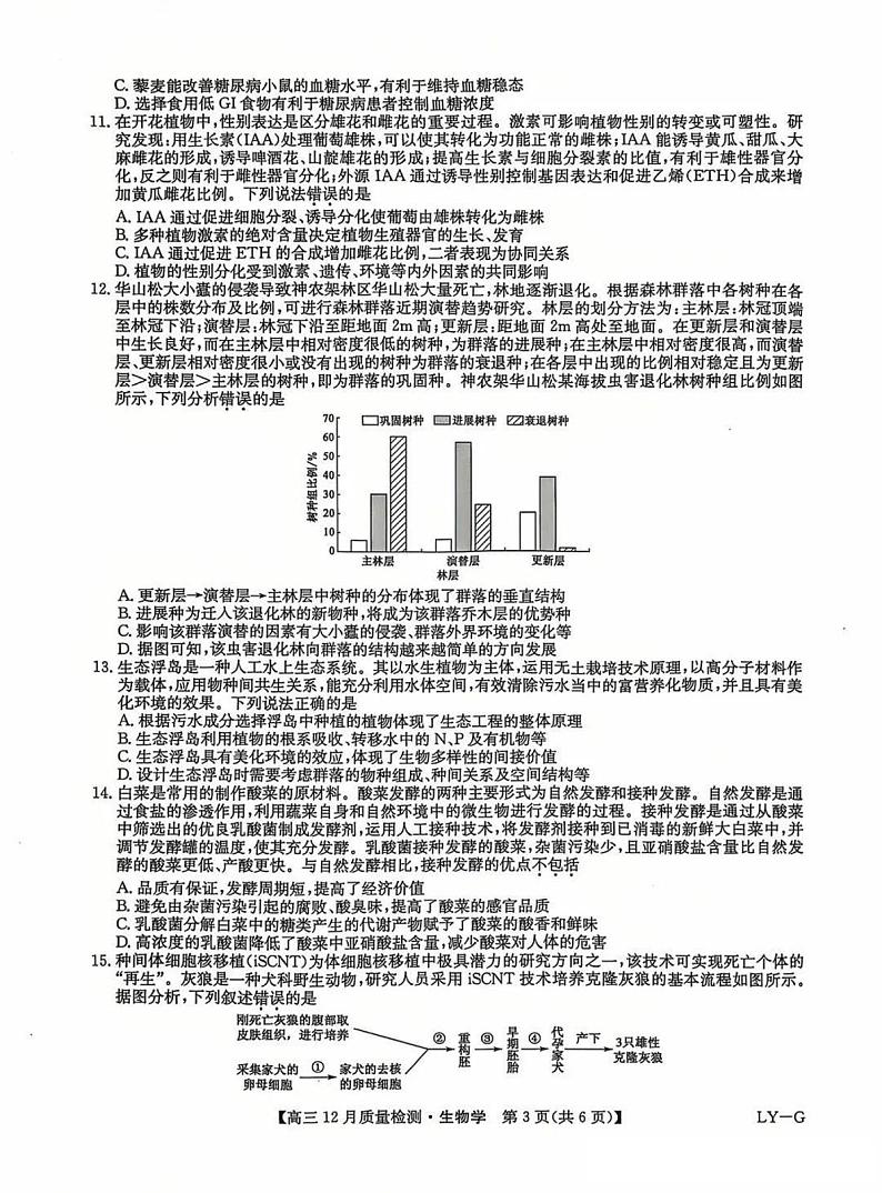 九师联盟河南2025届高三上学期12月质量检测生物试卷及答案第3页