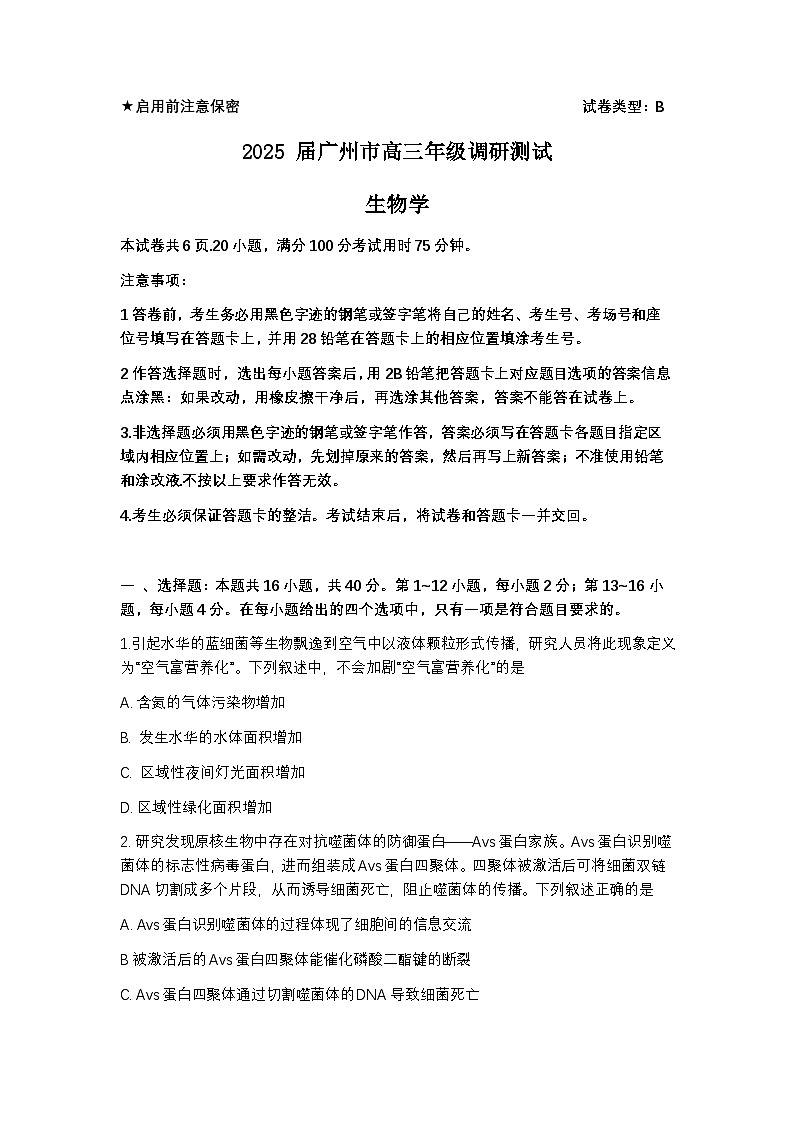 2025届广东省广州市高三年级调研测试生物试题+答案（广州零模）第1页