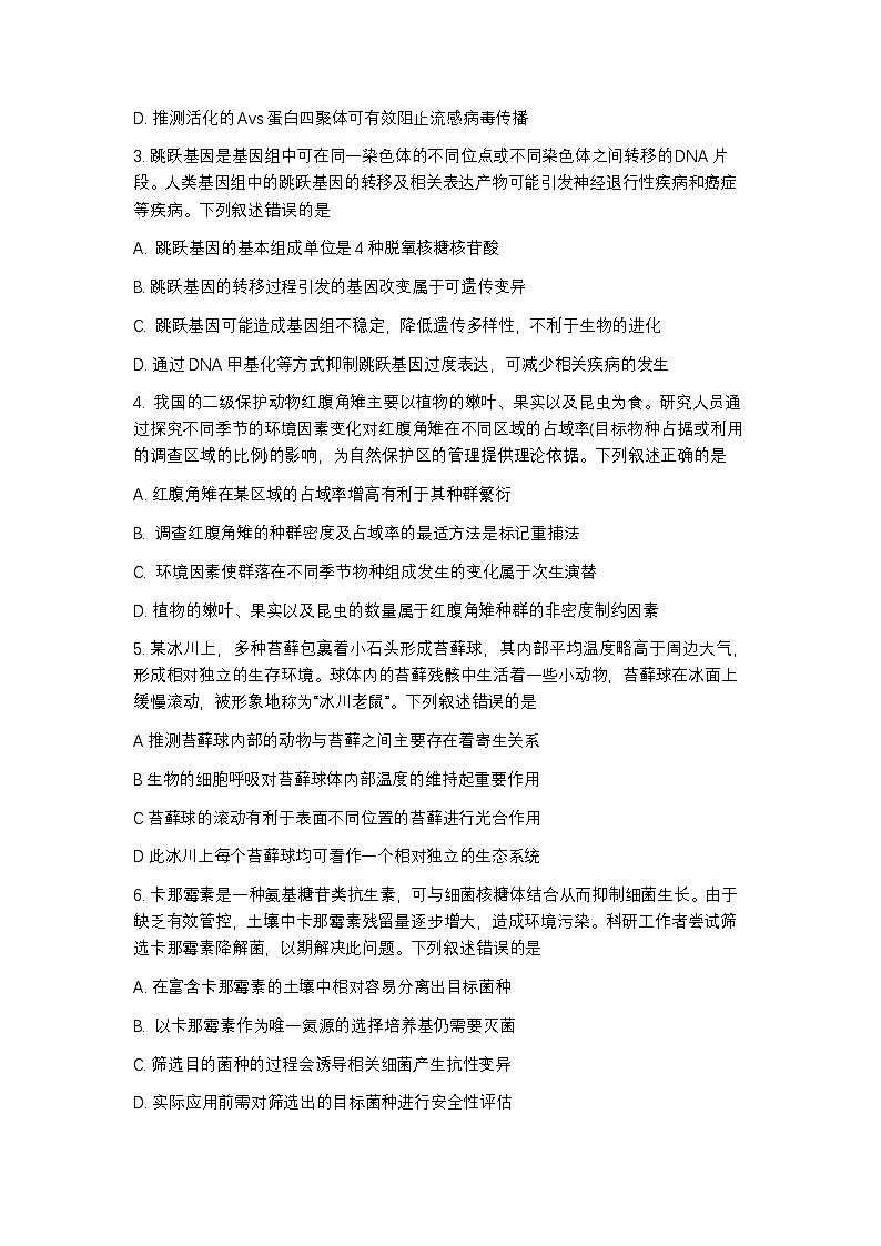 2025届广东省广州市高三年级调研测试生物试题+答案（广州零模）第2页