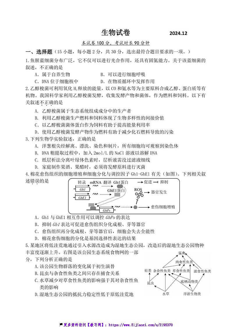 2024～2025学年北京市延庆区第一中学高三(上)12月月考生物试卷(含答案)第1页