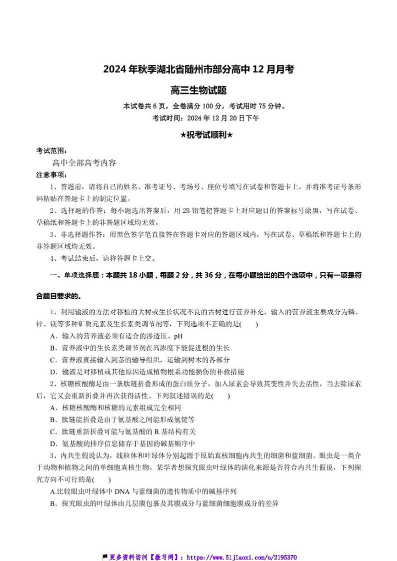 2025届湖北省随州市高中高三(上)12月月考生物试卷(含答案)第1页