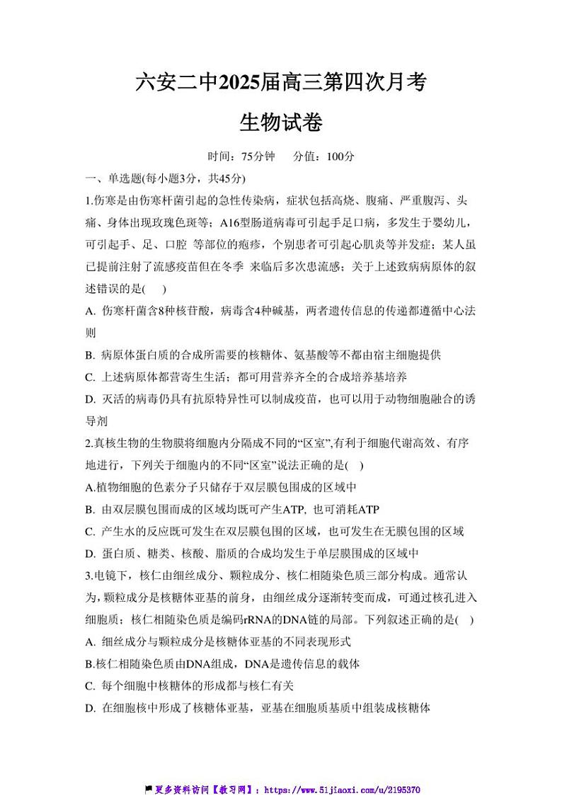 2024～2025学年安徽省六安市第二中学高三(上)12月月考生物试卷(含答案)第1页