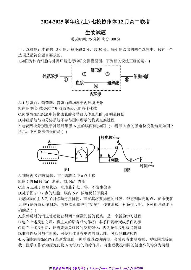 2024～2025学年辽宁省七校协作体高二(上)12月月考生物试卷(含答案)第1页