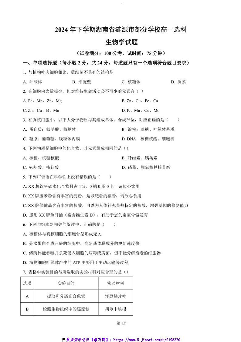 2024～2025学年湖南省娄底市涟源市学校高一(上)选科考试(12月联考(月考))生物试卷(含答案)第1页