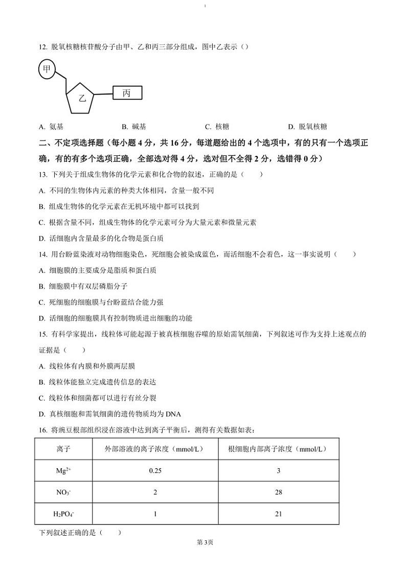 2024～2025学年湖南省娄底市涟源市学校高一(上)选科考试(12月联考(月考))生物试卷(含答案)第3页