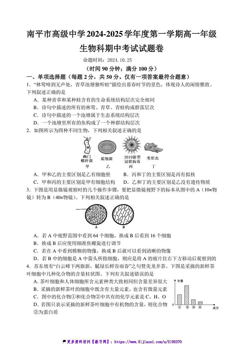 2024～2025学年福建省南平市高级中学高一(上)期中生物试卷(含答案)第1页